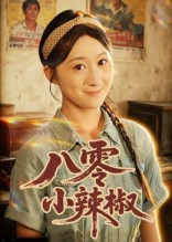 八零小辣椒（50集）热门短剧推荐。