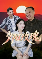 夕阳玫瑰（22集）短剧越看越精彩