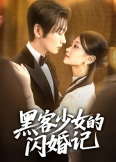 黑客少女的闪婚记（60集）热播短剧全集看