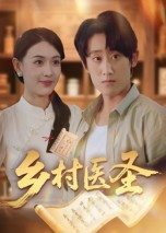 乡村医圣（40集）在线看