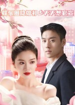 娱乐圈隐婚祁少天天想官宣（100集）短剧免费看