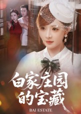 白家庄园的宝藏（60集）推荐热门短剧