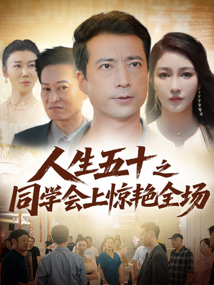人生五十之同学会上惊艳全场（42集）全季一次看完