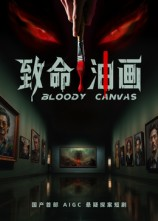 致命油画（15集）热门短剧推荐