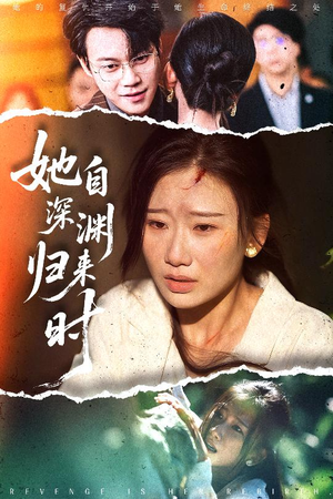 她自深渊归来时（60集）免费看全集