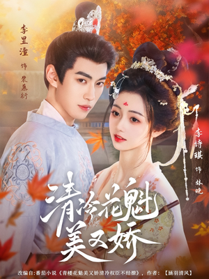 清冷花魁美又娇（62集）精彩连连免费看