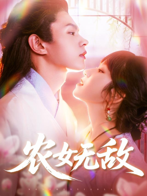 农女无敌（124集）短剧介绍