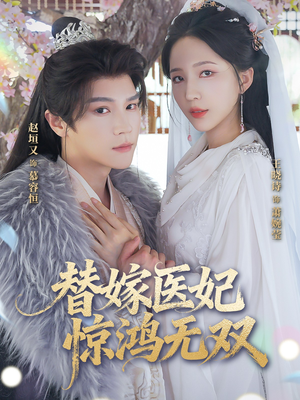 替嫁医妃惊鸿无双（64集）快来看短剧