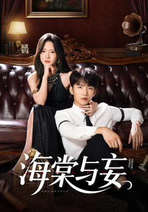 海棠与妄（81集）全季一次看完