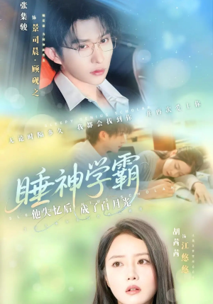 睡神学霸他失忆后成了白月光（61集）免费观看