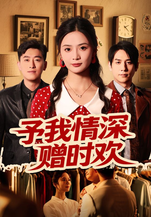 予我情深赠时欢（70集）全网独播免费看
