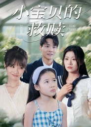 小宝贝的救赎（32集）怎么看全集