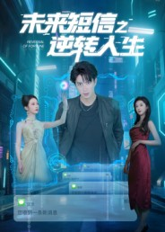 未来短信之逆转人生（90集）好看的国产短剧