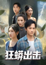 狂蟒出击（58集）全集完整版
