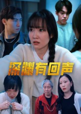 深渊有回声（30集）在哪个平台看好