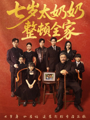 七岁太奶奶整顿全家（71集）战神短剧推荐