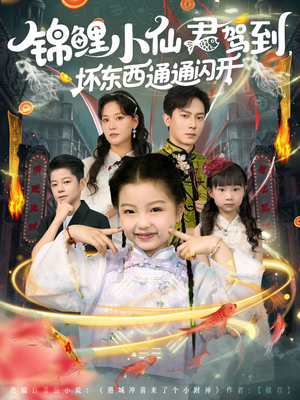 锦鲤小仙君驾到坏东西通通闪开（68集）最热门短剧来了