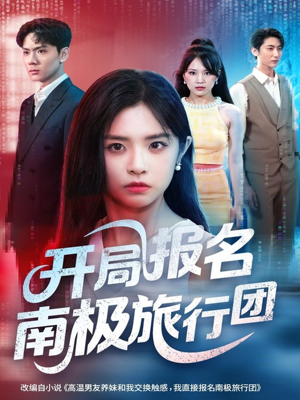开局报名南极旅行团（60集）无需充值尽情看