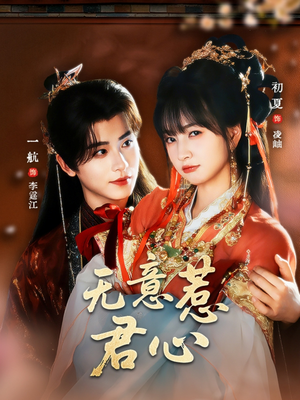 无意惹君心（65集）更新时间一览表