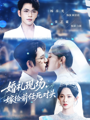 婚礼现场嫁给前任死对头（57集）演员表
