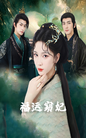 福运窈妃&福孕妖妃＆恨路难走亦要走（67集）热门短剧推广