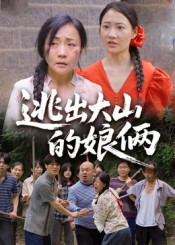 逃出大山的娘俩（39集）短剧免费看