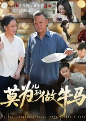 莫为儿孙做牛马（50集）完整版免费观看