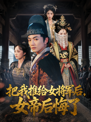 把我推给女将军后女帝后悔了（89集）全网独播免费看