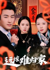 远嫁难归家（32集）姜博龙爆款短剧抢先看