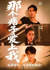 那个痞子爱上我（50集）在哪看免费