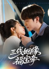 三线姻缘福宝牵（41集）一起追短剧