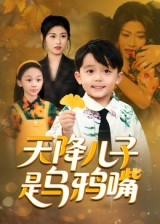天降儿子是乌鸦嘴（40集）海量短剧免费看