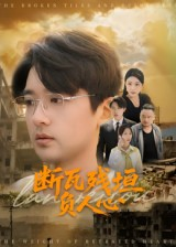 断瓦残垣负人心（51集）短剧热门推荐