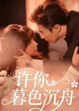 许你暮色沉舟（64集）短剧全集完整