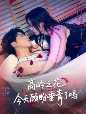 高岭之花今天顾盼垂青了吗（82集）好看到停不下来
