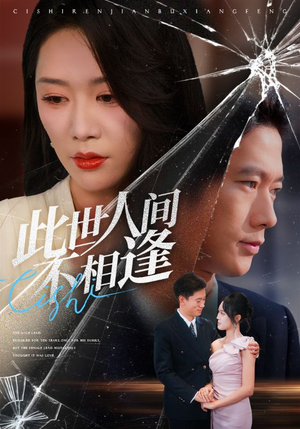 此世人间不相逢（73集）火热短剧抢先看