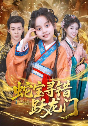 蛇宝寻错跃龙门（71集）好看短剧又来了