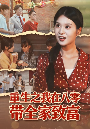 重生之我在八零带全家致富（60集）免费短剧全集看