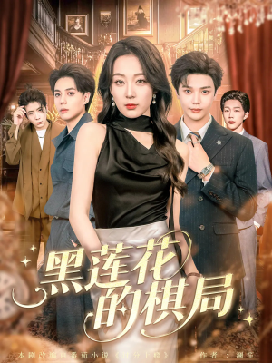 黑莲花的棋局（80集）热播短剧重燃