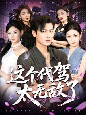这个代驾太无敌了（69集）360网盘观看