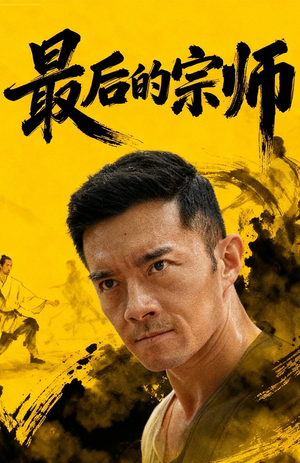 最后的宗师（70集）免费观看完整版