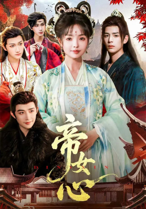 帝女心（63集）免费短剧大全