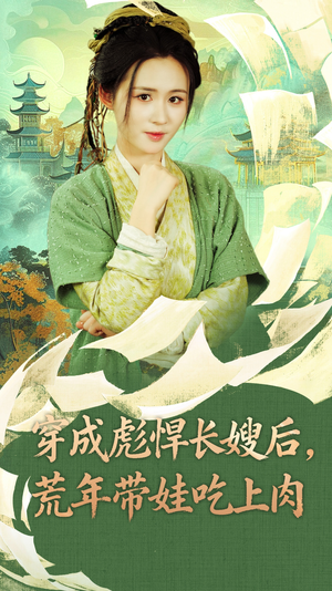穿成彪悍长嫂后荒年带娃吃上肉（80集）短剧全集更精彩