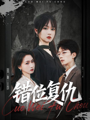 错位复仇（50集）短剧精彩片段