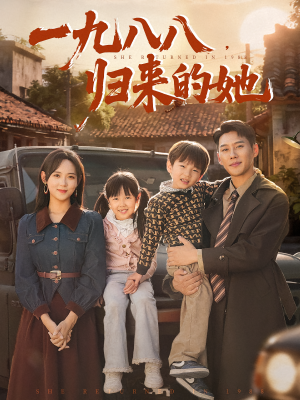 一九八八，归来的她&一九八八归来的她（74集）爆火短剧推荐