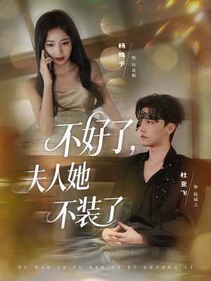 不好了夫人她不装了（91集）短剧免费观看