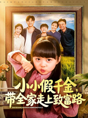 小小假千金带全家走上致富路（77集）新短剧推荐