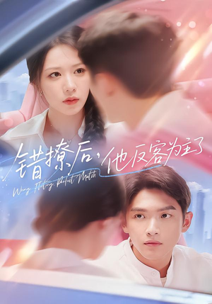 错撩后他反客为主了（72集）这部短剧太好看