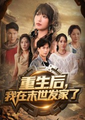 重生后我在末世发家了（60集）简直不要太好看