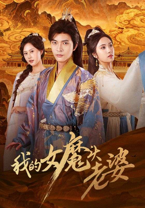 我的女魔头老婆（82集）爱短剧爱追剧